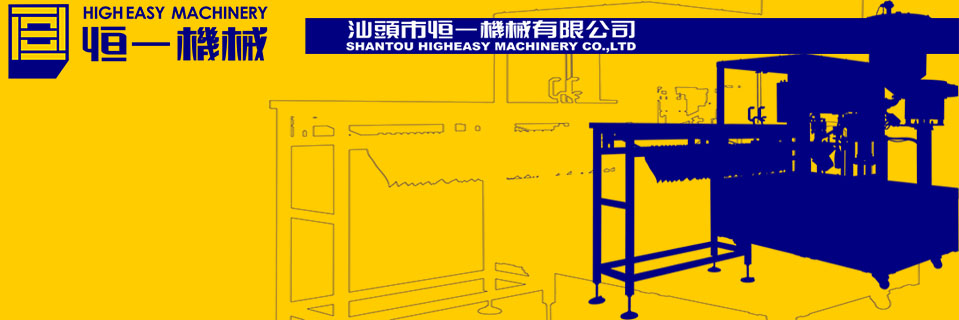 汕头市恒一机械有限公司